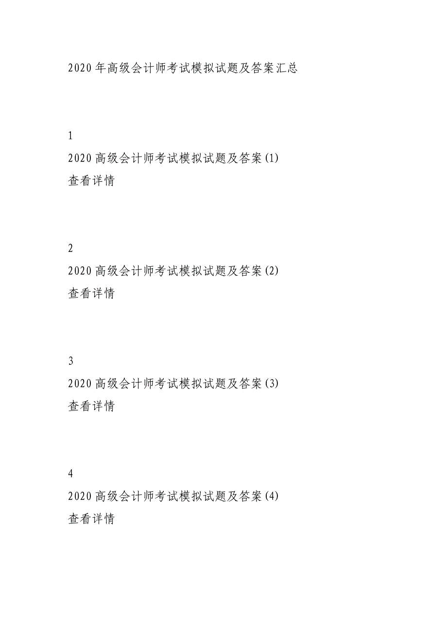 [2020高级会计师考试模拟试题及答案汇总] 2020高级会计师考试模拟试题_第2页