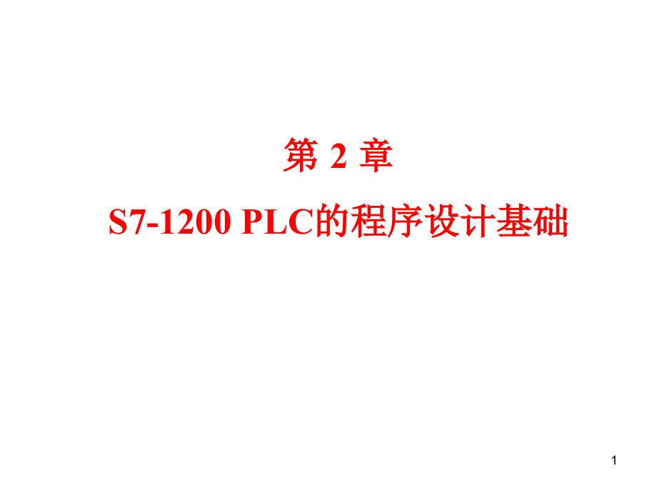S7-1200PLC的程序设计基础培训课件_第1页