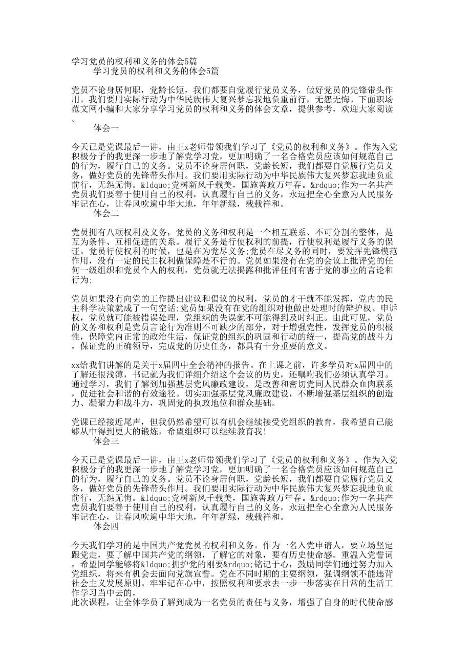 学习党员的权利和义务的体会的5篇_第1页