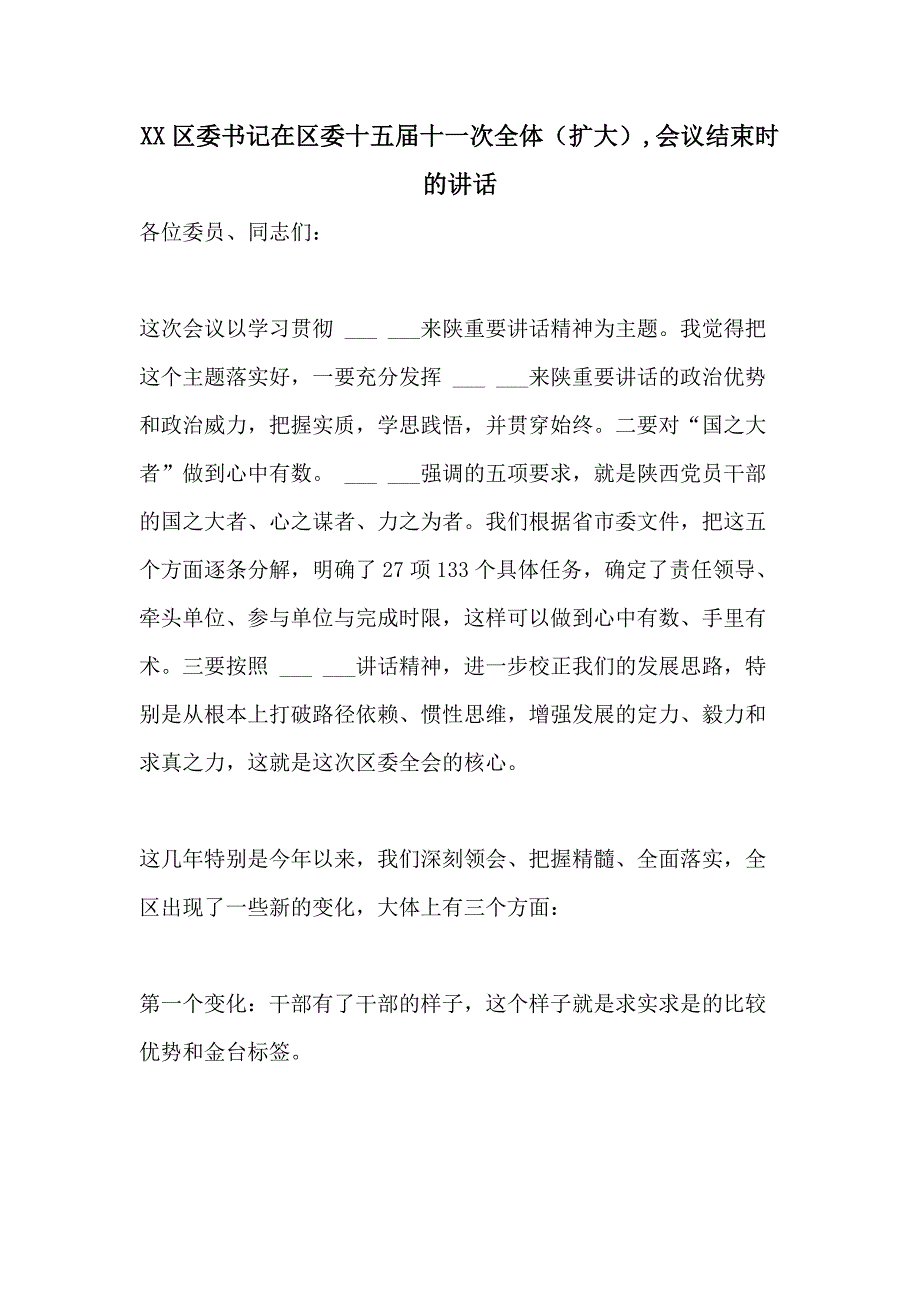 XX区委书记在区委十五届十一次全体（扩大）会议结束时的讲话_第1页