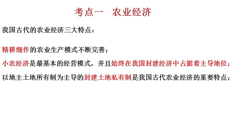 中学历史 中国古代经济 课件_第2页
