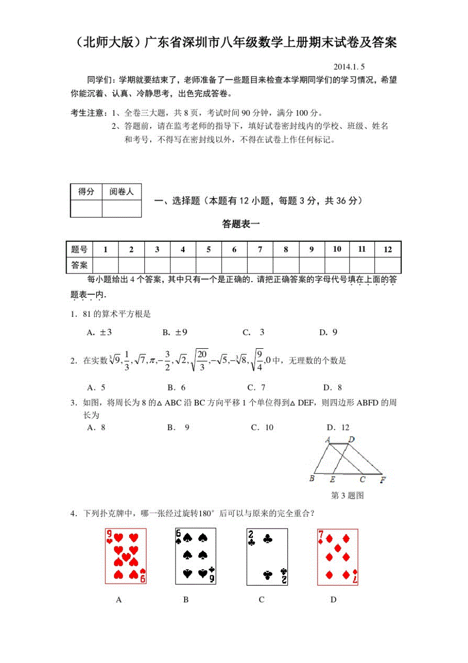 (北师大版)广东省深圳市八年级数学上册期末试卷及答案_第1页