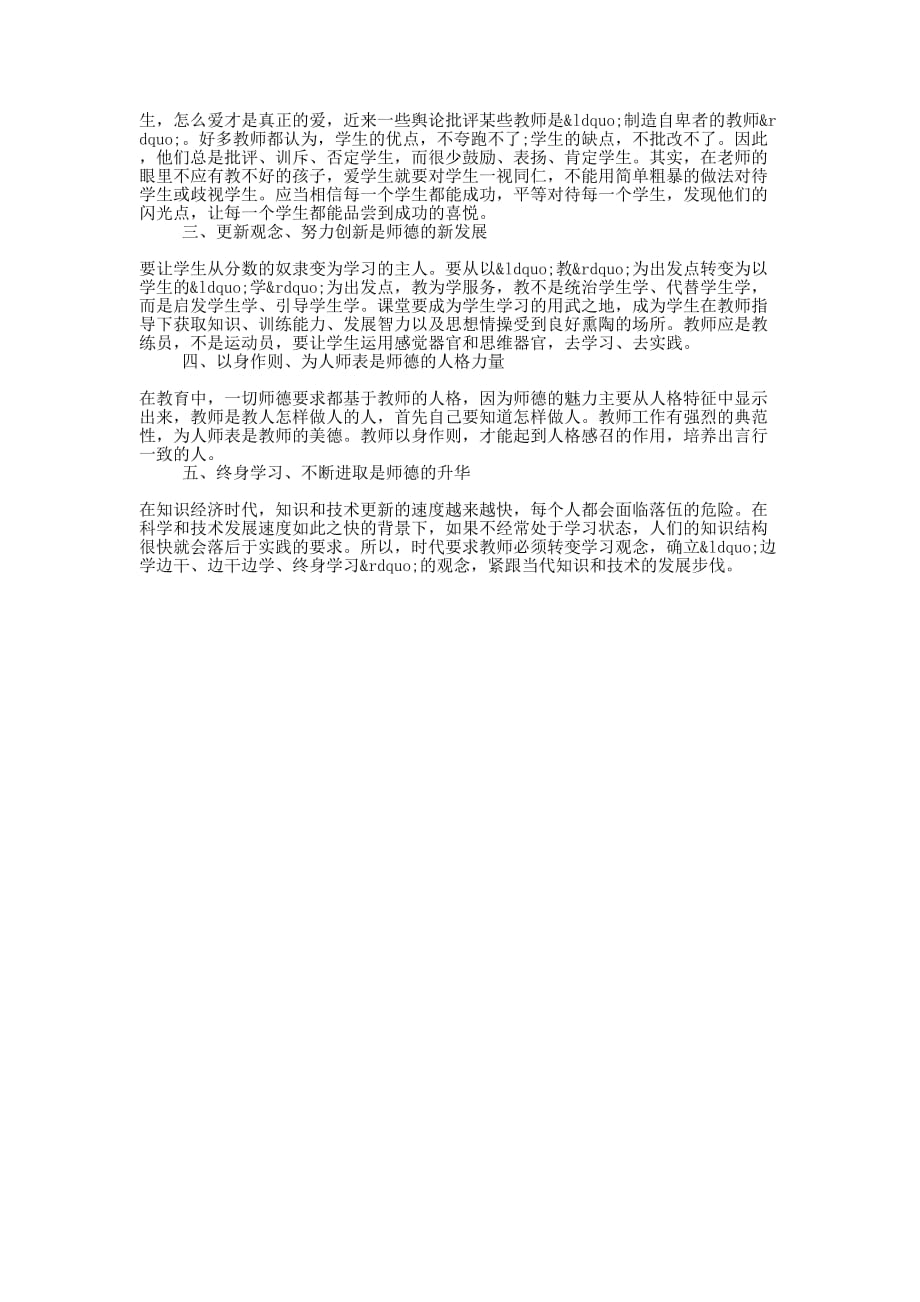 教书育人最重要是用“心” ——师德师风学习心得体会的3篇_第3页