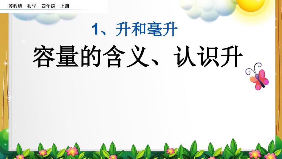 苏教版数学四年级上册第一单元全部课件_第2页