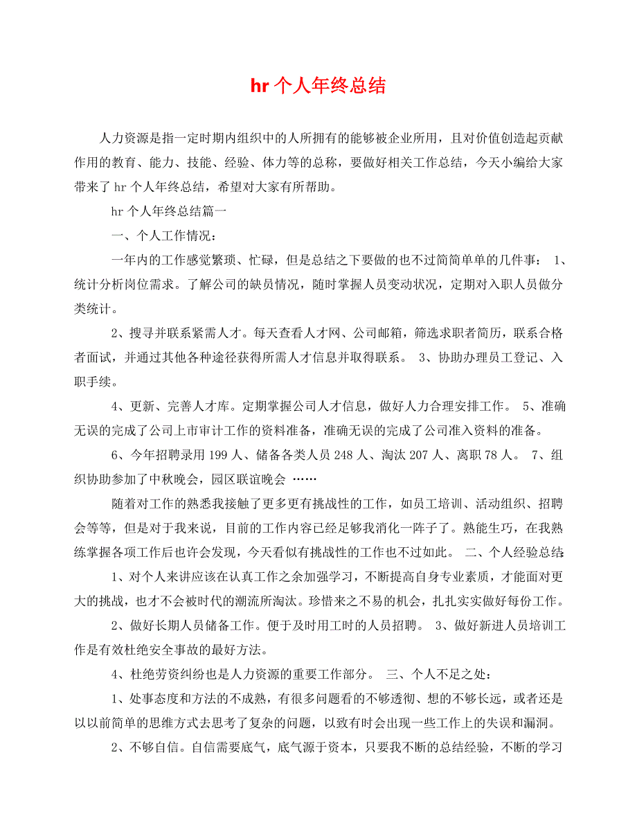 2020最新hr个人年终总结_第1页