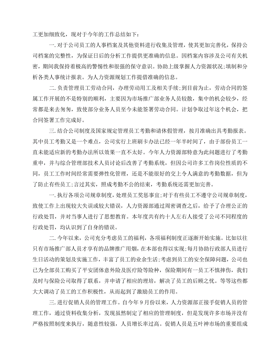 2020最新hr个人年终总结_第3页