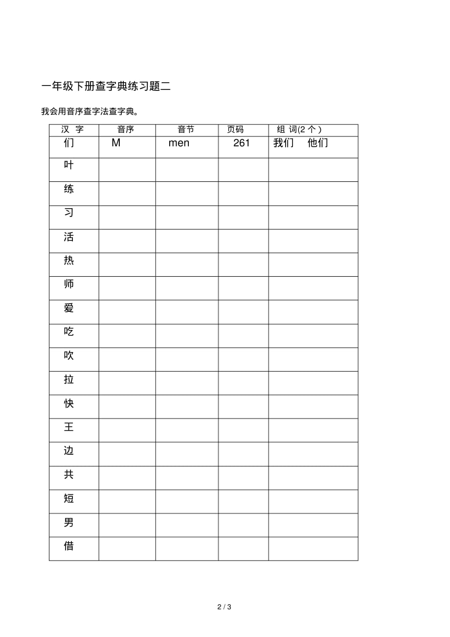 一年级下册查字典练习题一(2)_第2页