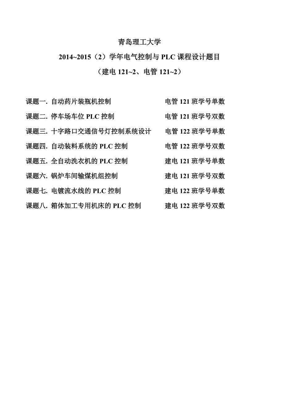 2014~2015(2)学年电气控制与PLC课程设计题目(建电121~2、电管121~2)_第1页