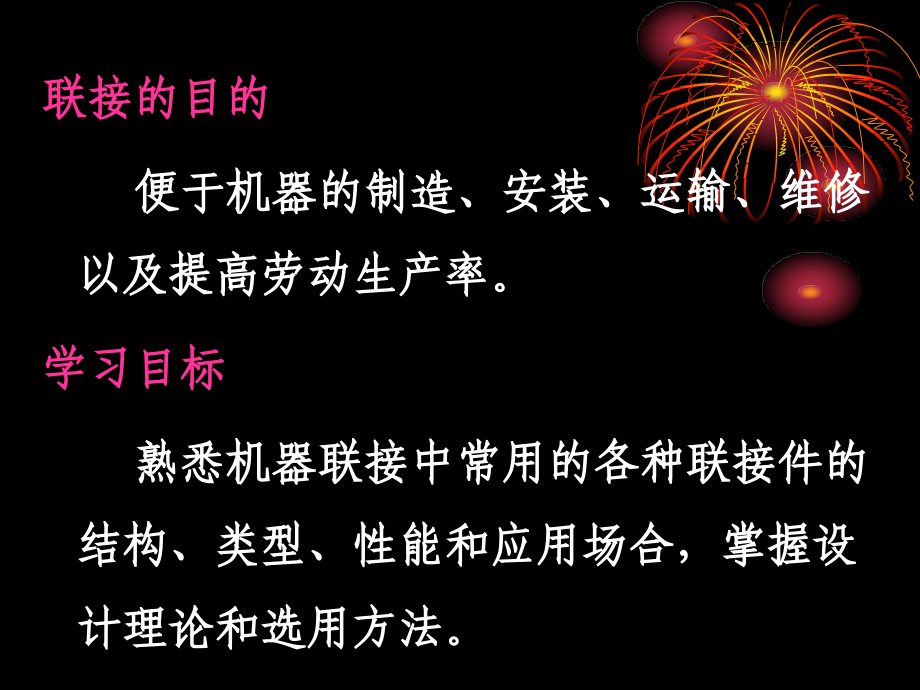 机械设计第二篇联接培训课件_第2页