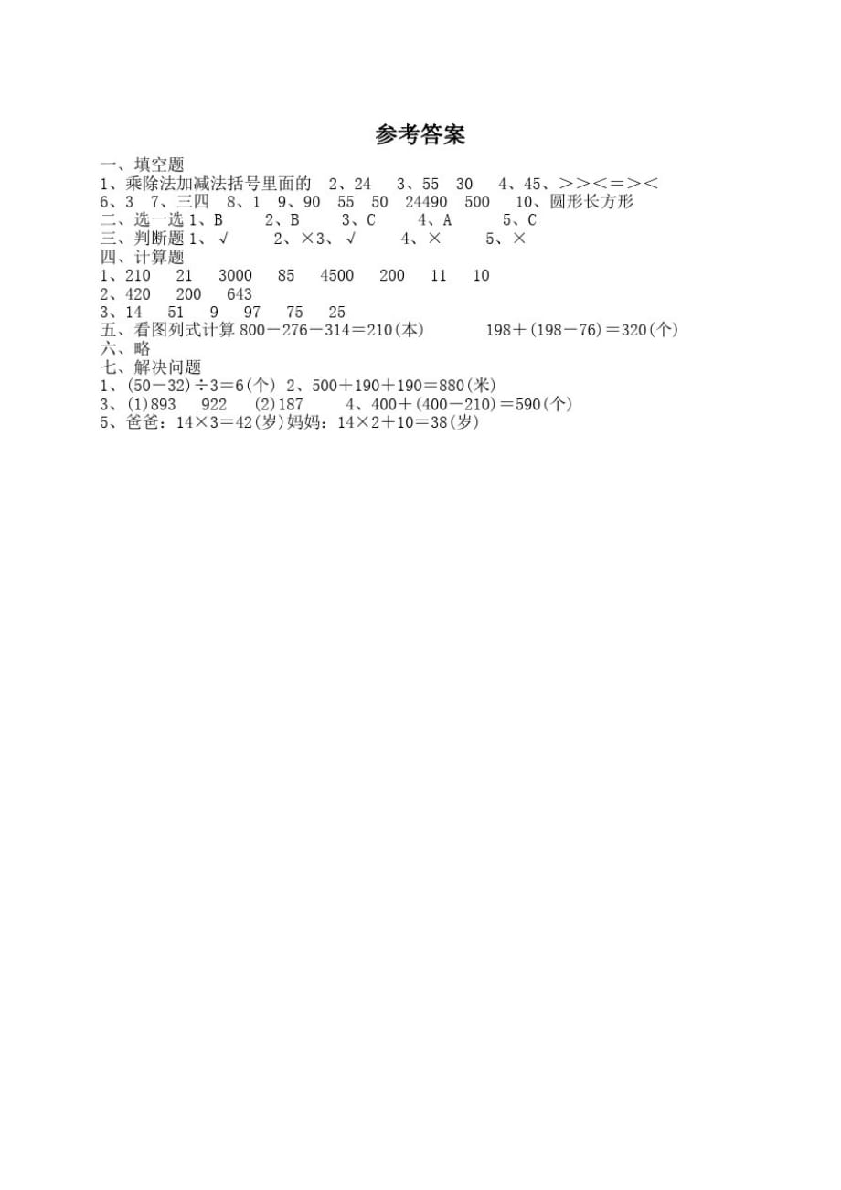 【人教版】三年级上册数学《期中测试卷》含答案_第3页