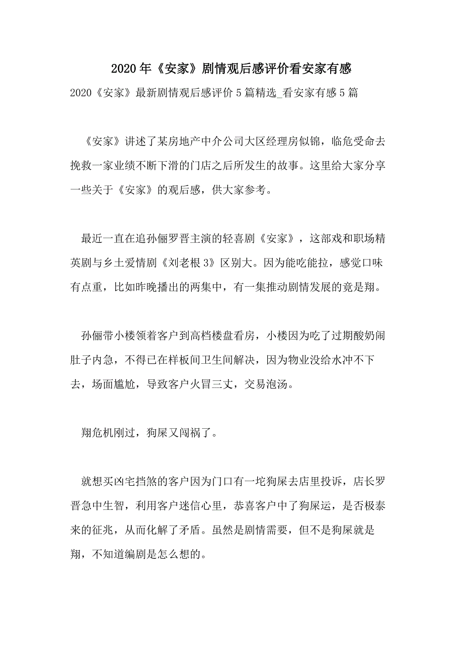 2020年《安家》剧情观后感评价看安家有感_第1页