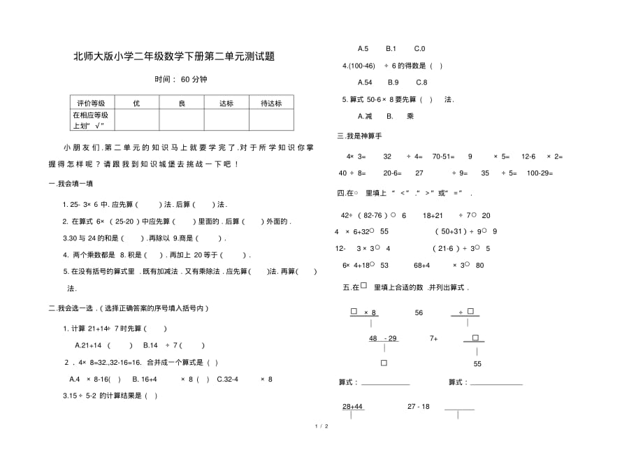 北师大版小学二年级数学下册第二单元测试题_第1页