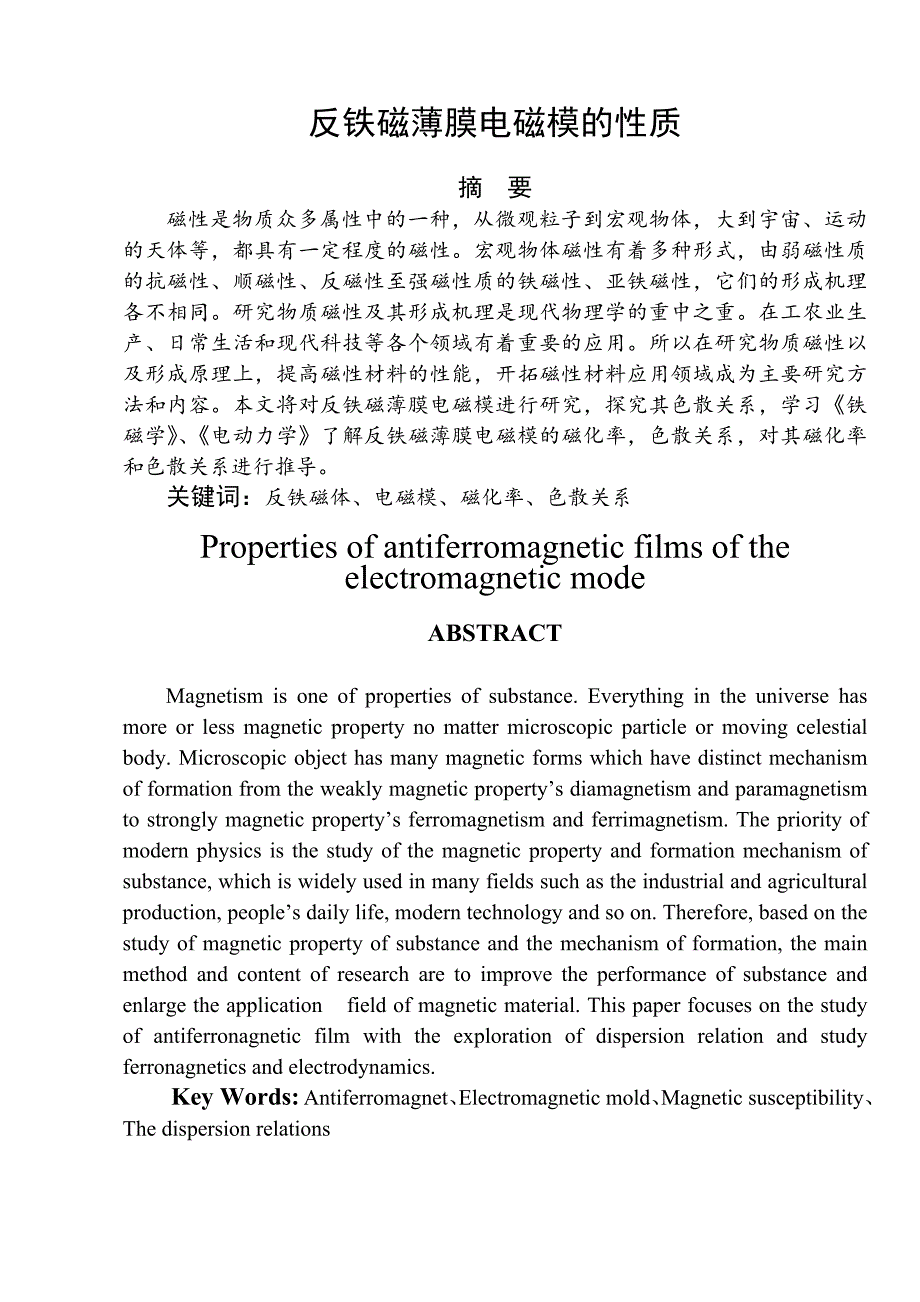 应用物理学专业：反铁磁薄膜电磁模的性质_第1页