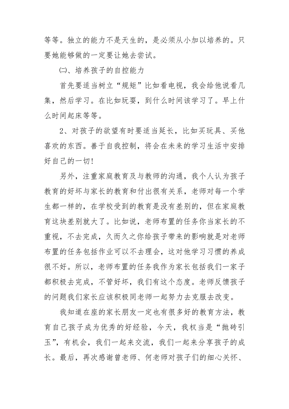 小学二年级家长代表发言稿_第4页