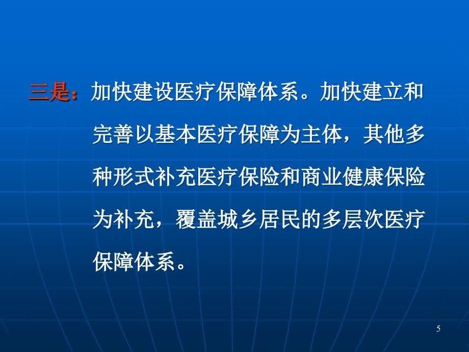 应对新医改的基本策略教材P_第5页