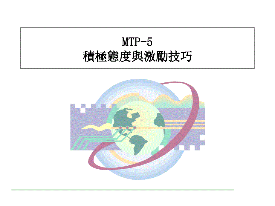 《生产主管技能培训》PPT参考课件_第1页