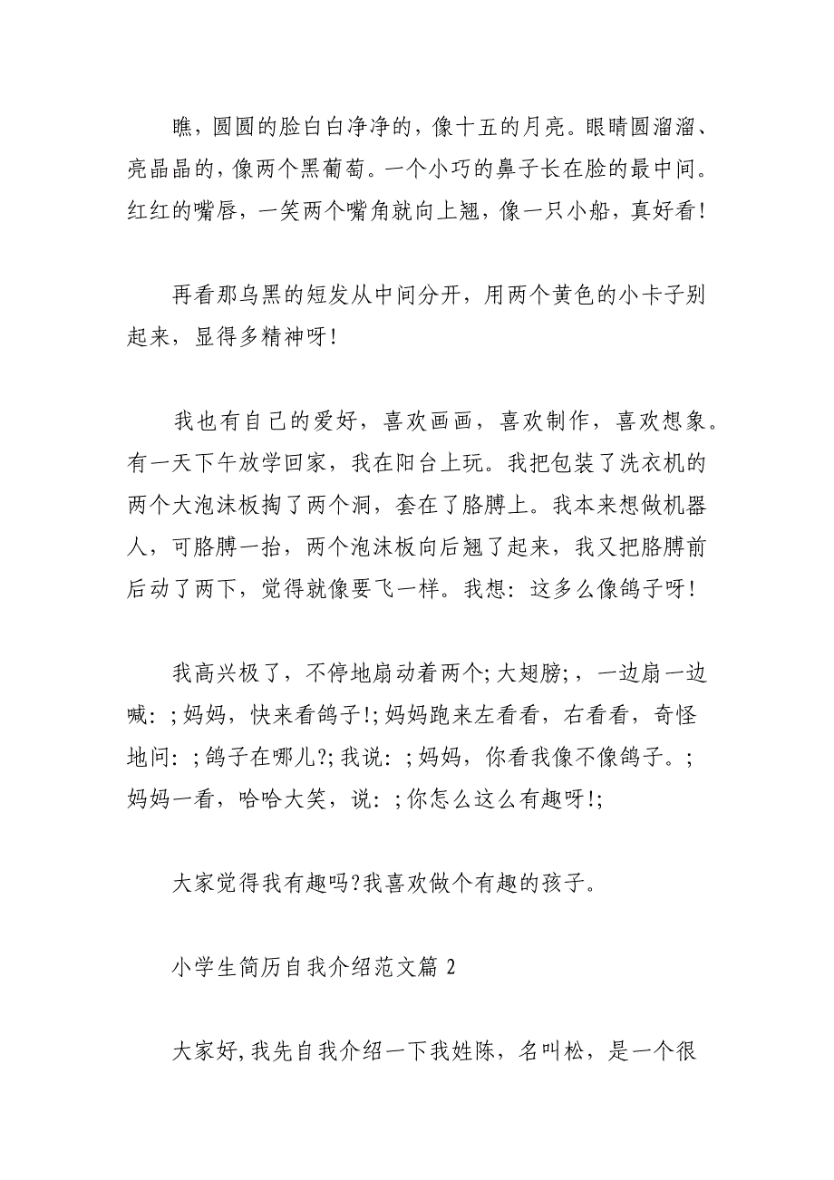 [小学生简历自我介绍范文]优秀学生简短自我介绍_第2页