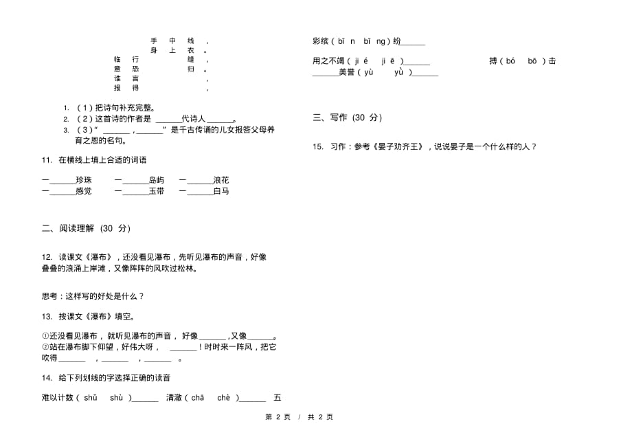 北师大版练习题复习测试三年级下学期小学语文一单元模拟试卷A卷课后知识练习_第2页