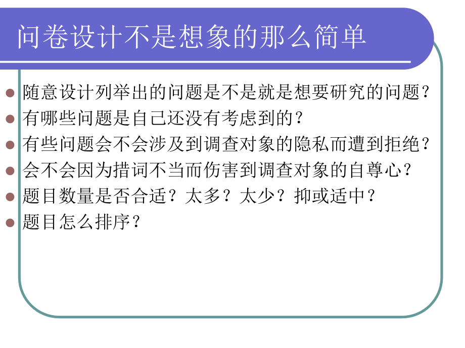 社会调查与统计第六章问卷设计与评估培训课件_第3页