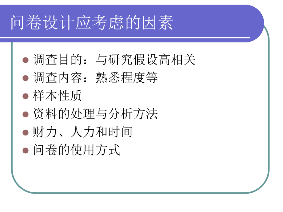 社会调查与统计第六章问卷设计与评估培训课件_第4页