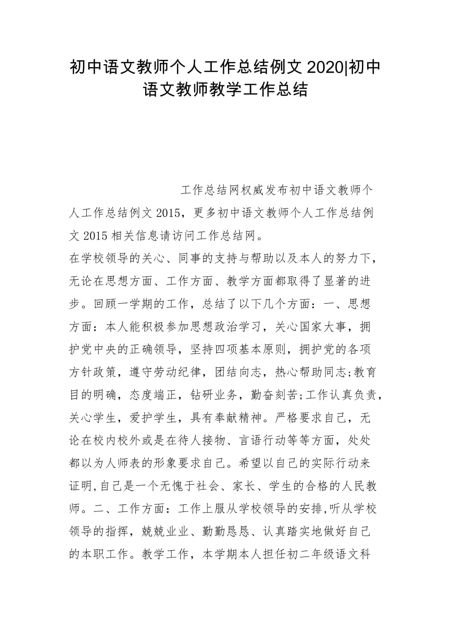 初中语文教师个人工作总结例文2020-初中语文教师教学工作总结_第1页