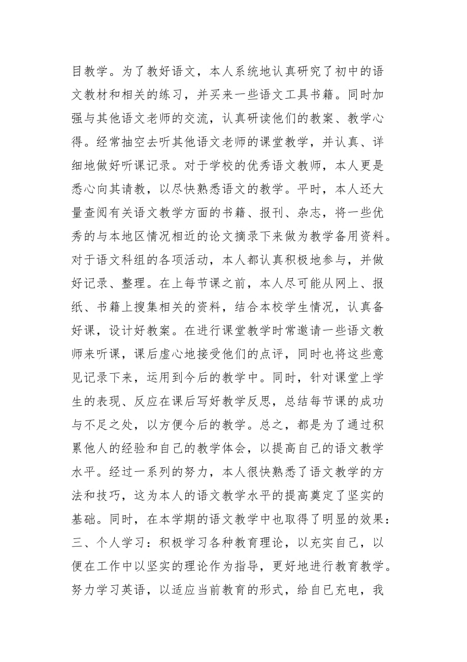 初中语文教师个人工作总结例文2020-初中语文教师教学工作总结_第2页