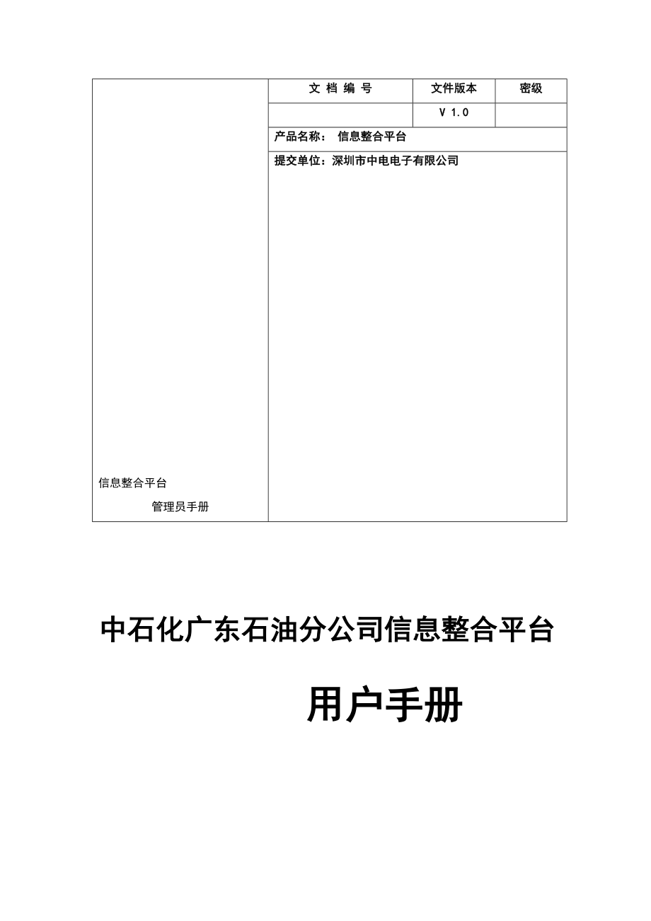 [应用]信息整合系统用户手册(完整版)_第1页