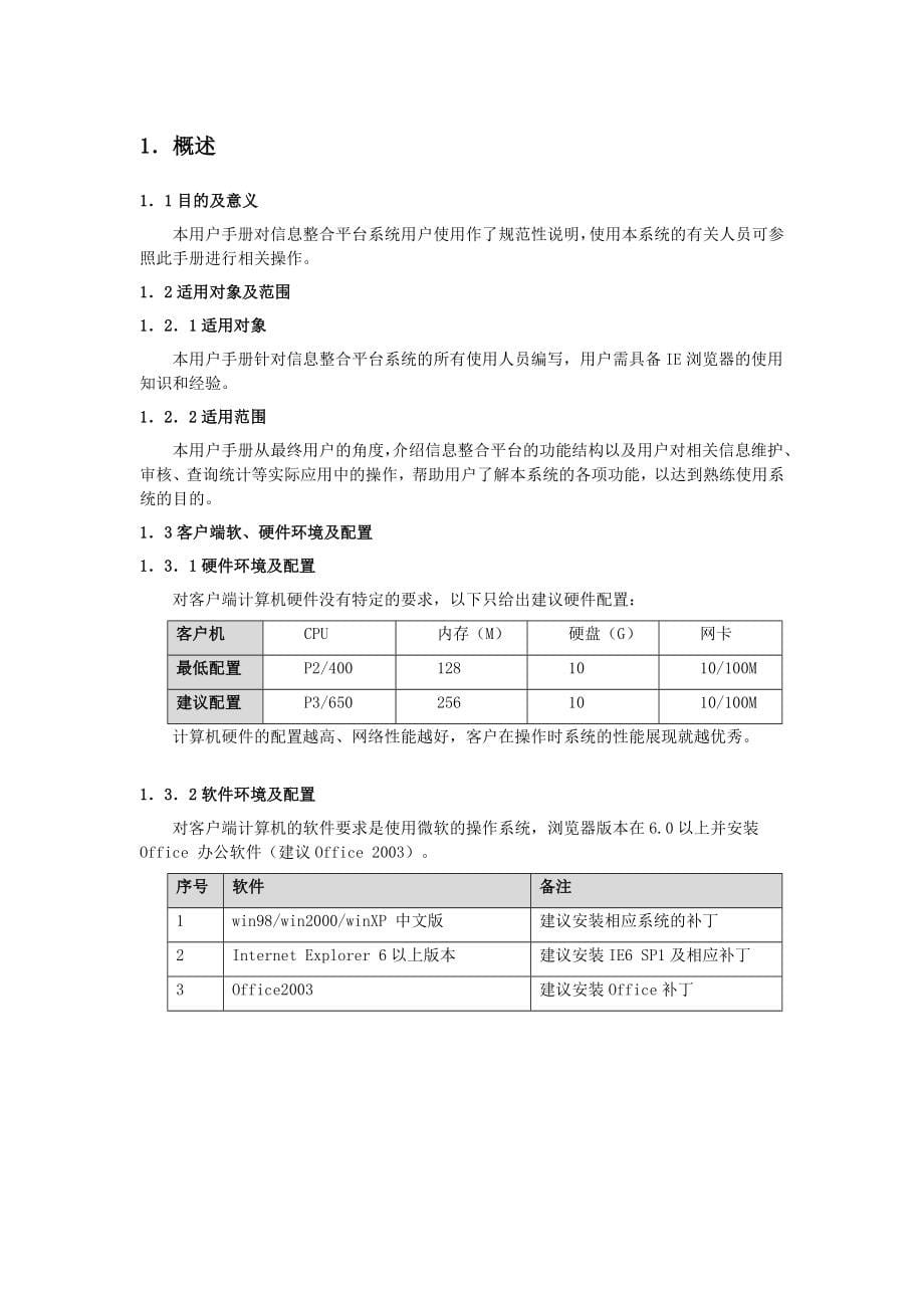 [应用]信息整合系统用户手册(完整版)_第5页