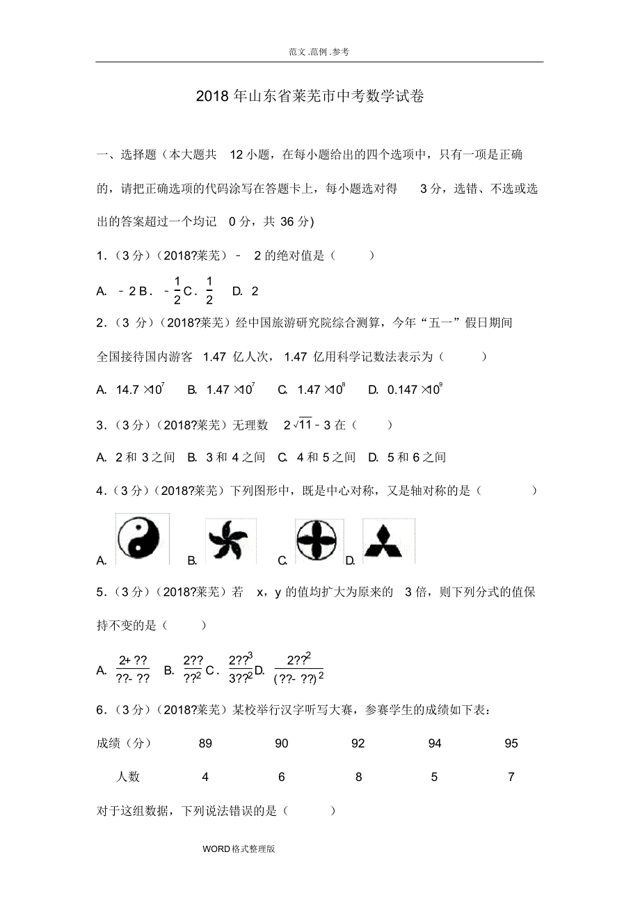 (完整版)2018山东省莱芜市中考数学试题(含答案及解析版)_第1页