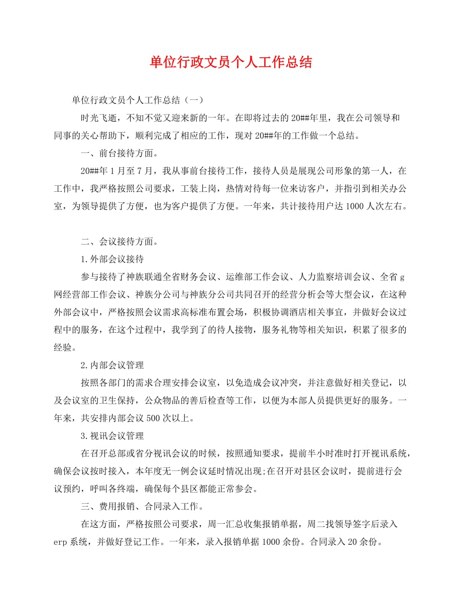 2020最新单位行政文员个人工作总结_第1页