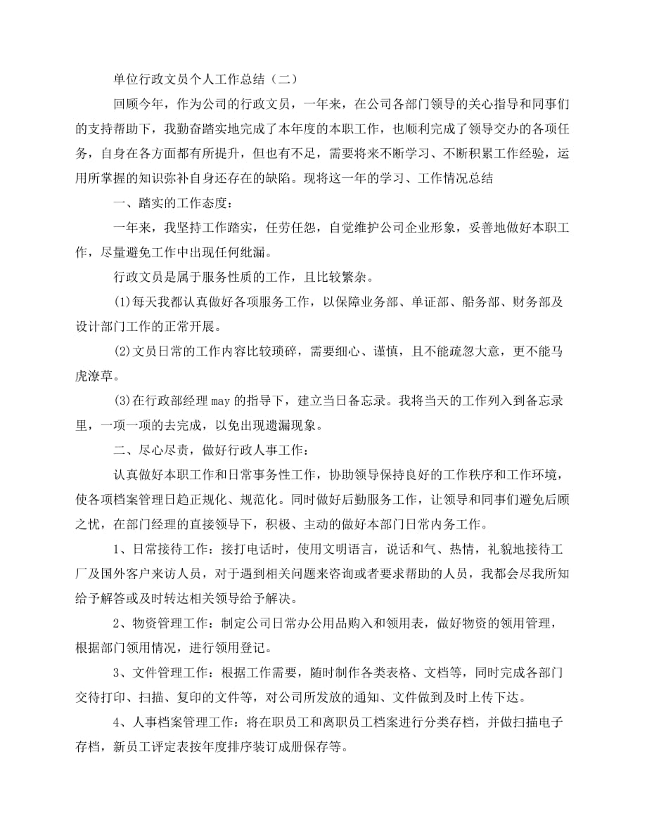 2020最新单位行政文员个人工作总结_第3页