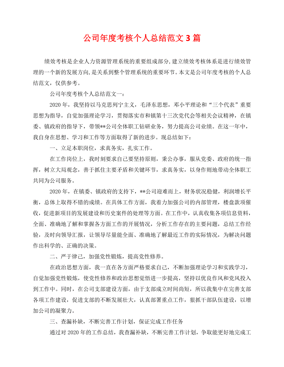 2020最新公司年度考核个人总结范文3篇_第1页