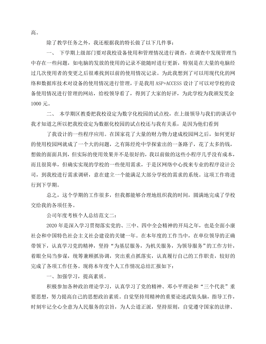 2020最新公司年度考核个人总结范文3篇_第4页