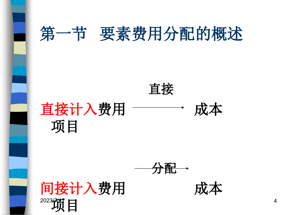 费用在各种产品以及期间费用之间的分配和归集P_第4页