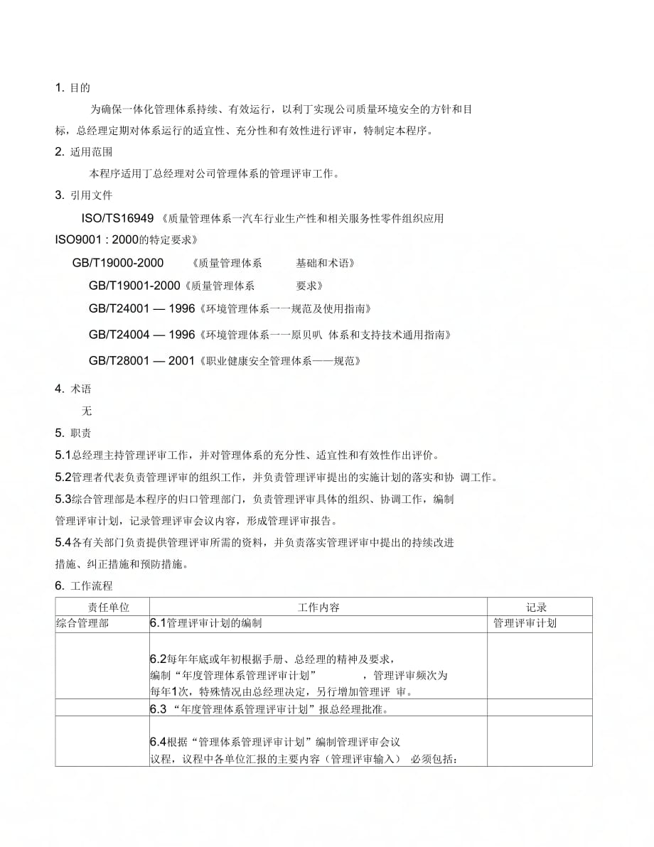 管理评审程序DFCPQEOMS-19_第1页