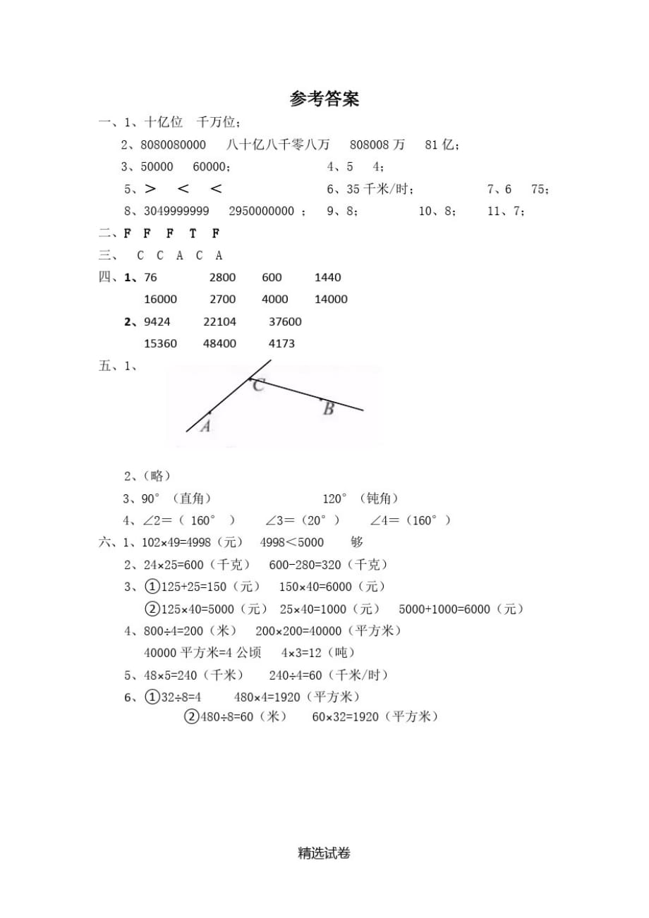 【人教版】数学四年级上册《期中检测试卷》(带答案解析)_第2页