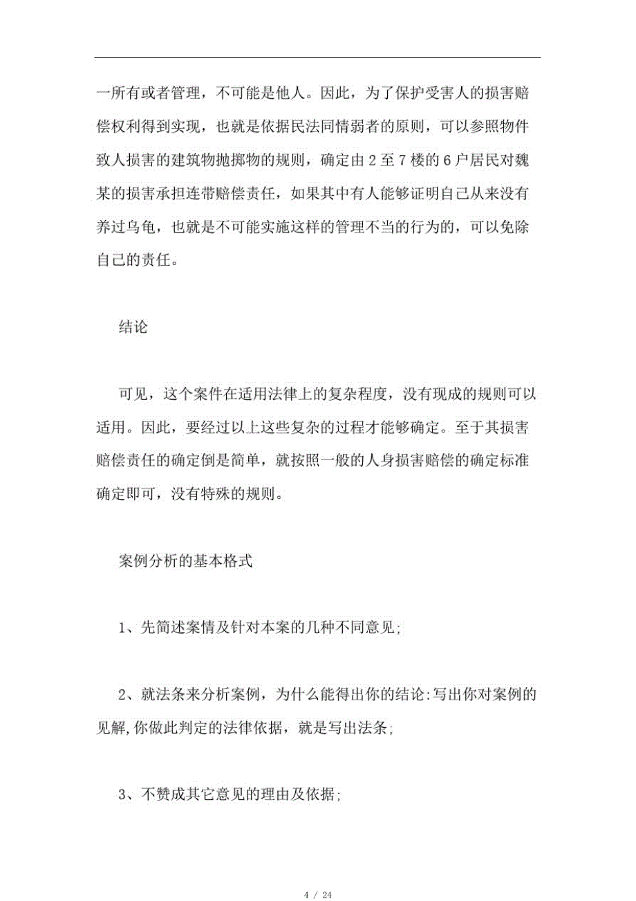 2020年案件剖析范文求法律案例分析范文1500字左右[借鉴]_第4页