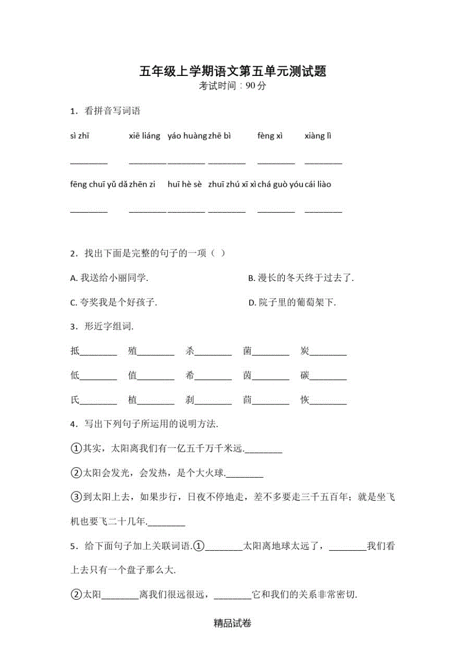 【部编版】语文五年级上册《第五单元综合测试卷》含答案_第1页