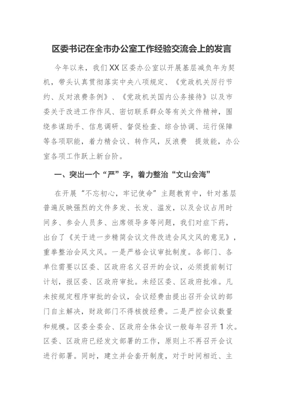 区委书记在全市办公室工作经验交流会上的发言_第1页