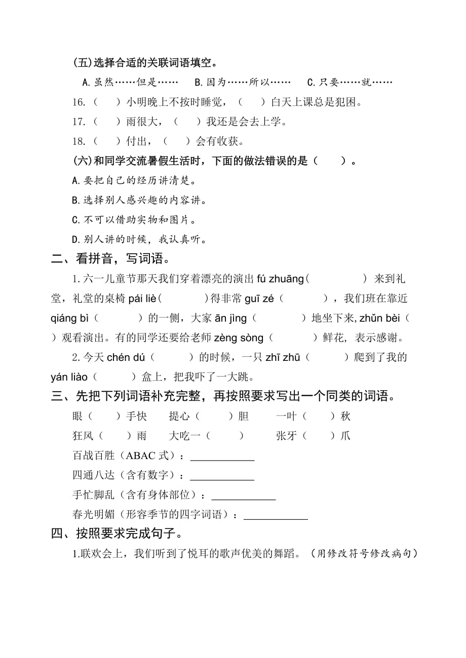 人教版部编版三年级上册语文期中测试卷（一）（含答案）_第2页