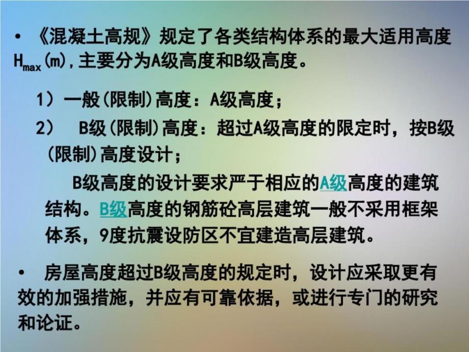 房屋建筑适用最大高度及适用高宽比-完整版_第4页