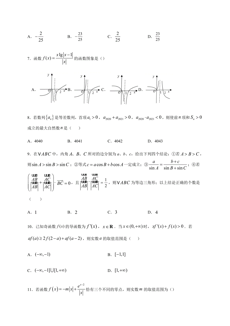 黑龙江省牡丹江市重点高中2021届高三上学期第二次月考 数学（文）试题含答案_第2页