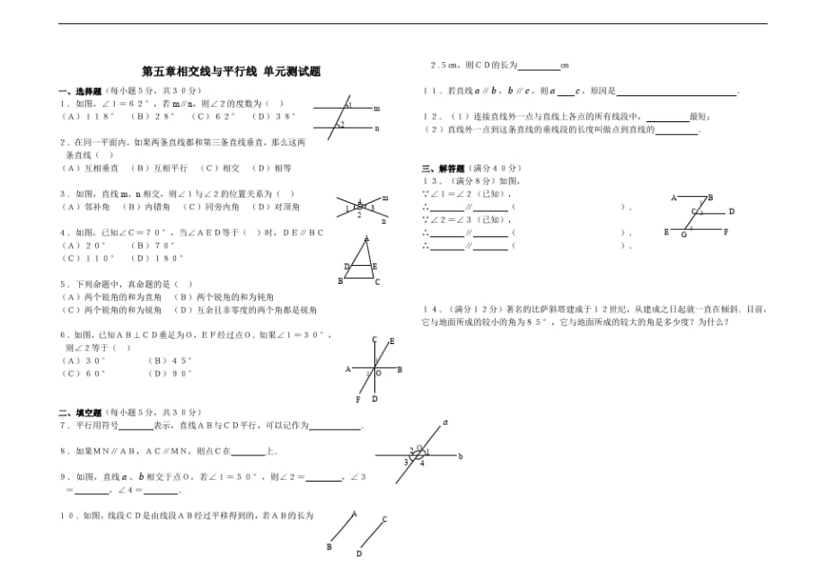 七年级数学下册第五章相交线与平行线单元测试题1(含答案)_第1页