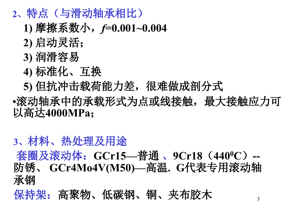 机械设计哈10滚动轴承培训课件_第3页