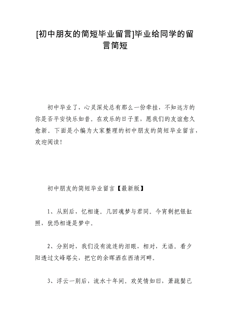 [初中朋友的简短毕业留言]毕业给同学的留言简短_第1页