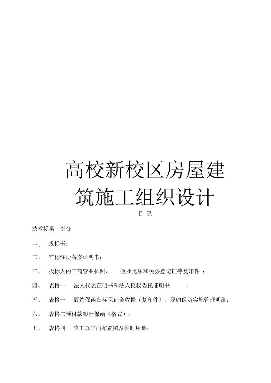 高校新校区房屋建筑施工组织设计模板_第1页