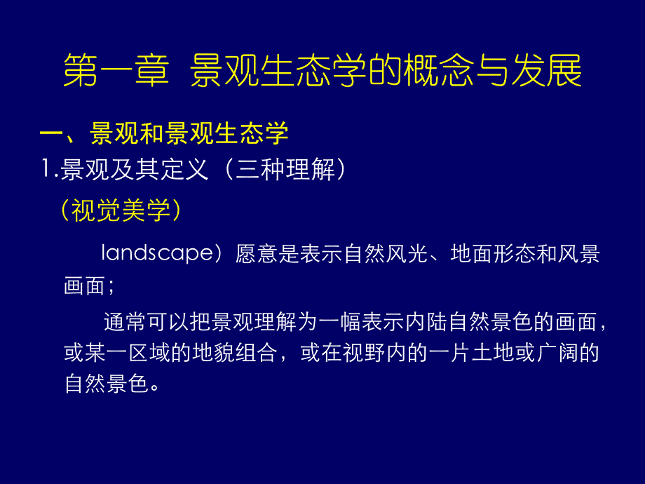 第一章 景观生态学的概念及发展_第1页