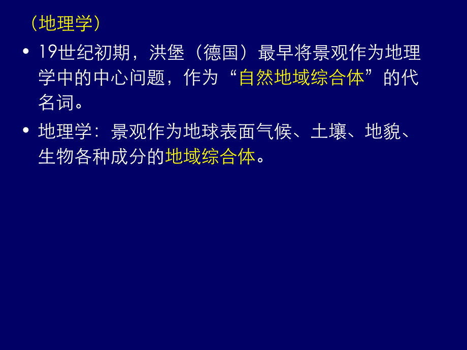 第一章 景观生态学的概念及发展_第2页