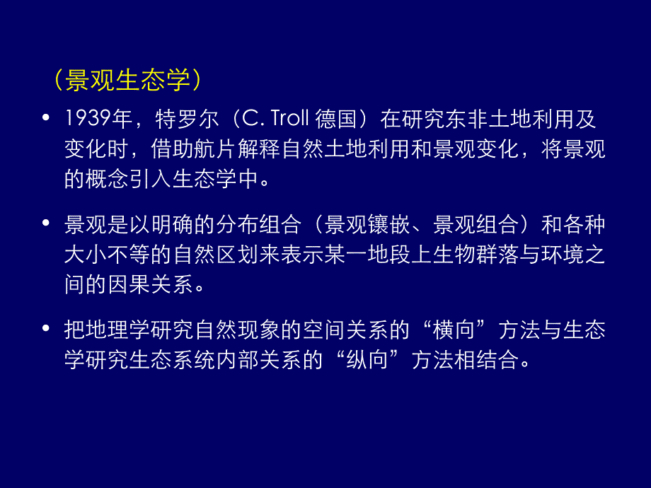 第一章 景观生态学的概念及发展_第3页