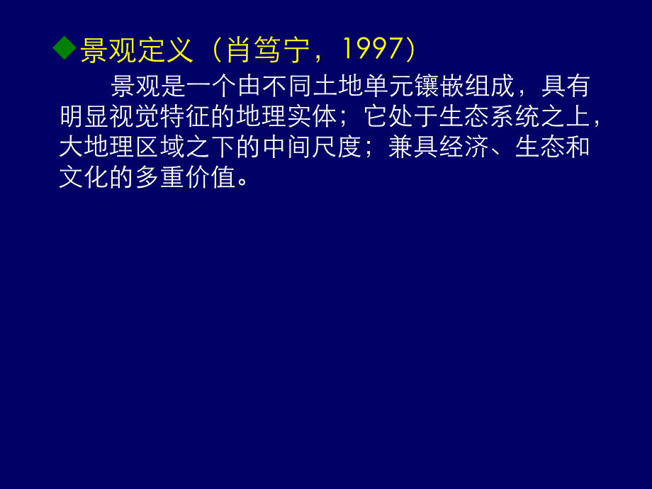 第一章 景观生态学的概念及发展_第4页